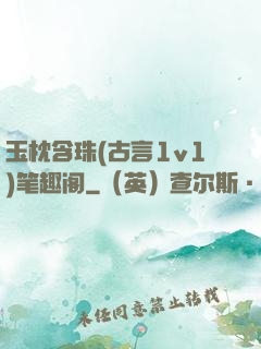 玉枕含珠(古言1v1)笔趣阁