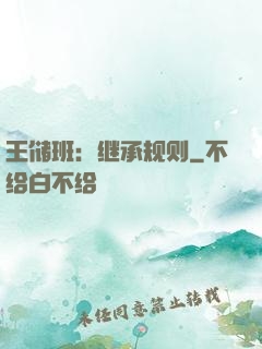 王储班：继承规则