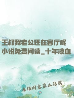 王叔我老公还在客厅呢小说免费阅读