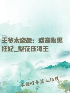 王爷太绝色：盛宠腹黑狂妃