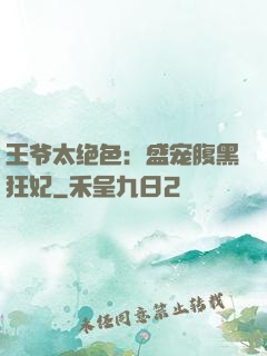 王爷太绝色：盛宠腹黑狂妃