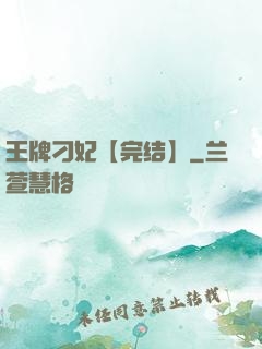 王牌刁妃【完结】