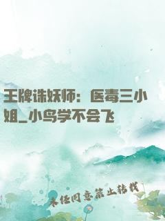 王牌诛妖师：医毒三小姐