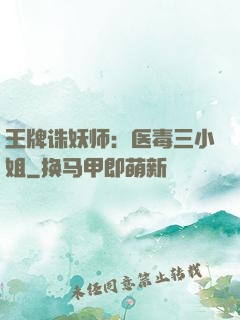 王牌诛妖师：医毒三小姐