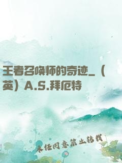 王者召唤师的奇迹
