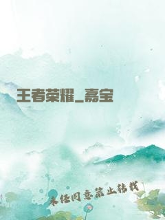 王者荣耀