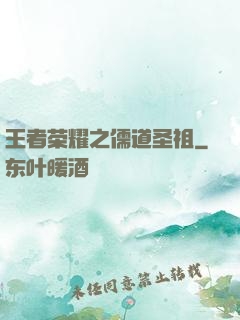 王者荣耀之儒道圣祖