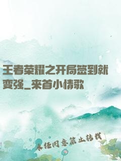 王者荣耀之开局签到就变强