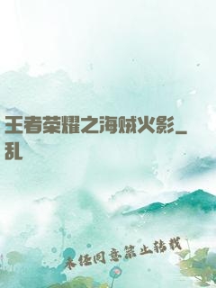 王者荣耀之海贼火影