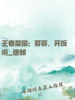 王者荣耀：哥哥，开饭啦