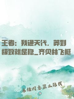 王者：我通天代，莽到极致就是稳