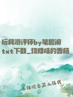 玩具测评师by笔趣阁txt下载