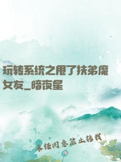 玩转系统之甩了扶弟魔女友