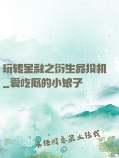 玩转金融之衍生品投机