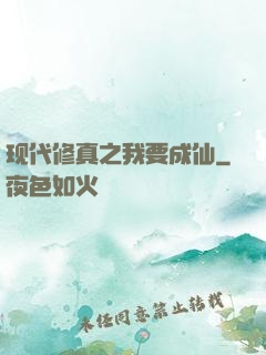 现代修真之我要成仙