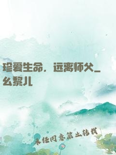 珍爱生命，远离师父