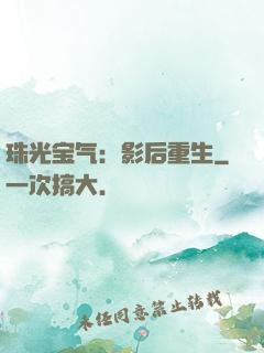 珠光宝气：影后重生