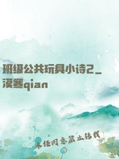 班级公共玩具小诗2