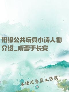 班级公共玩具小诗人物介绍