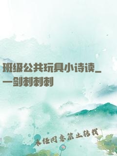 班级公共玩具小诗读