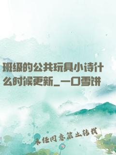 班级的公共玩具小诗什么时候更新