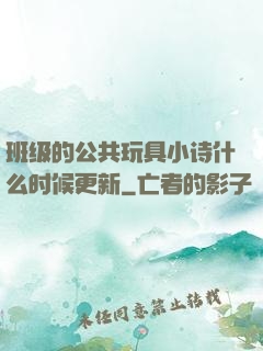 班级的公共玩具小诗什么时候更新