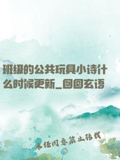 班级的公共玩具小诗什么时候更新