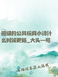 班级的公共玩具小诗什么时候更新