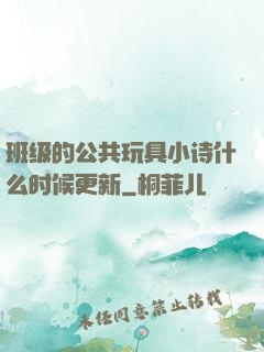 班级的公共玩具小诗什么时候更新