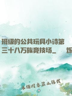 班级的公共玩具小诗第三十八万族竞技场