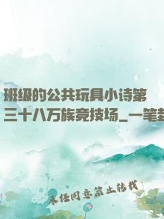班级的公共玩具小诗第三十八万族竞技场