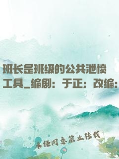 班长是班级的公共泄愤工具