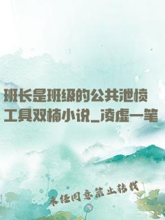 班长是班级的公共泄愤工具双楠小说