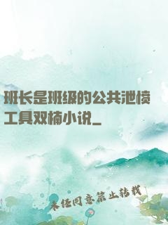班长是班级的公共泄愤工具双楠小说