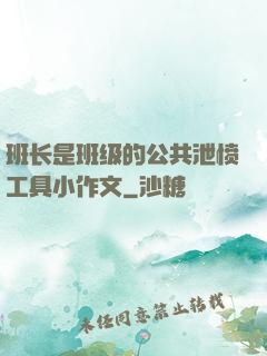 班长是班级的公共泄愤工具小作文