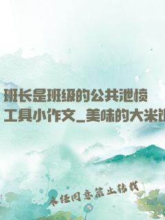 班长是班级的公共泄愤工具小作文
