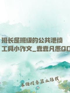 班长是班级的公共泄愤工具小作文
