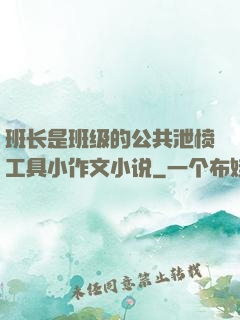 班长是班级的公共泄愤工具小作文小说