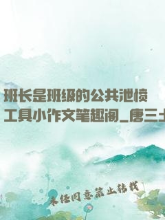 班长是班级的公共泄愤工具小作文笔趣阁