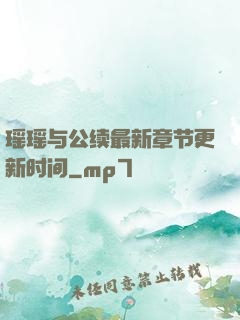 瑶瑶与公续最新章节更新时间