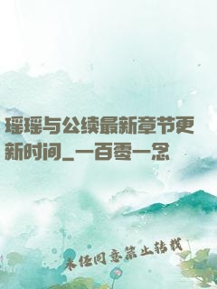 瑶瑶与公续最新章节更新时间