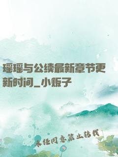 瑶瑶与公续最新章节更新时间
