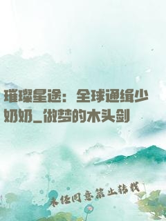 璀璨星途：全球通缉少奶奶