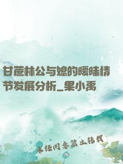 甘蔗林公与媳的暧昧情节发展分析
