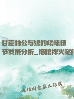 甘蔗林公与媳的暧昧情节发展分析
