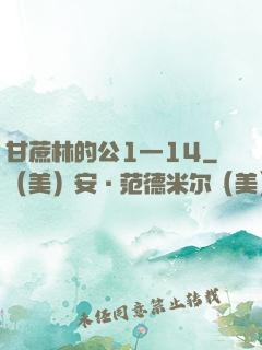 甘蔗林的公1—14