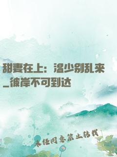 甜妻在上：温少别乱来