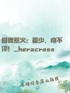甜妻惹火：霍少，吻不停！