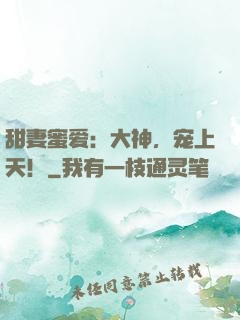 甜妻蜜爱：大神，宠上天！