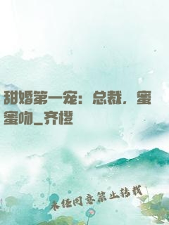 甜婚第一宠：总裁，蜜蜜吻